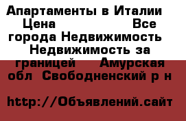 Апартаменты в Италии › Цена ­ 17 500 000 - Все города Недвижимость » Недвижимость за границей   . Амурская обл.,Свободненский р-н